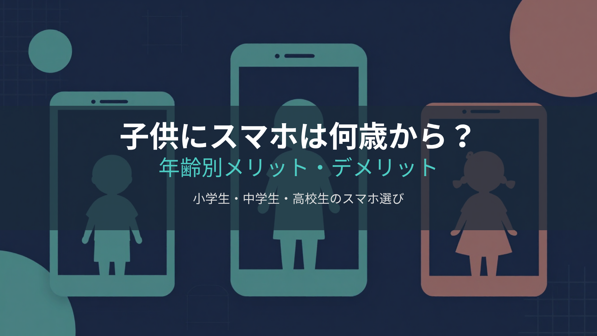 子供にスマホは何歳から？小学生・中学生・高校生のスマホ選び