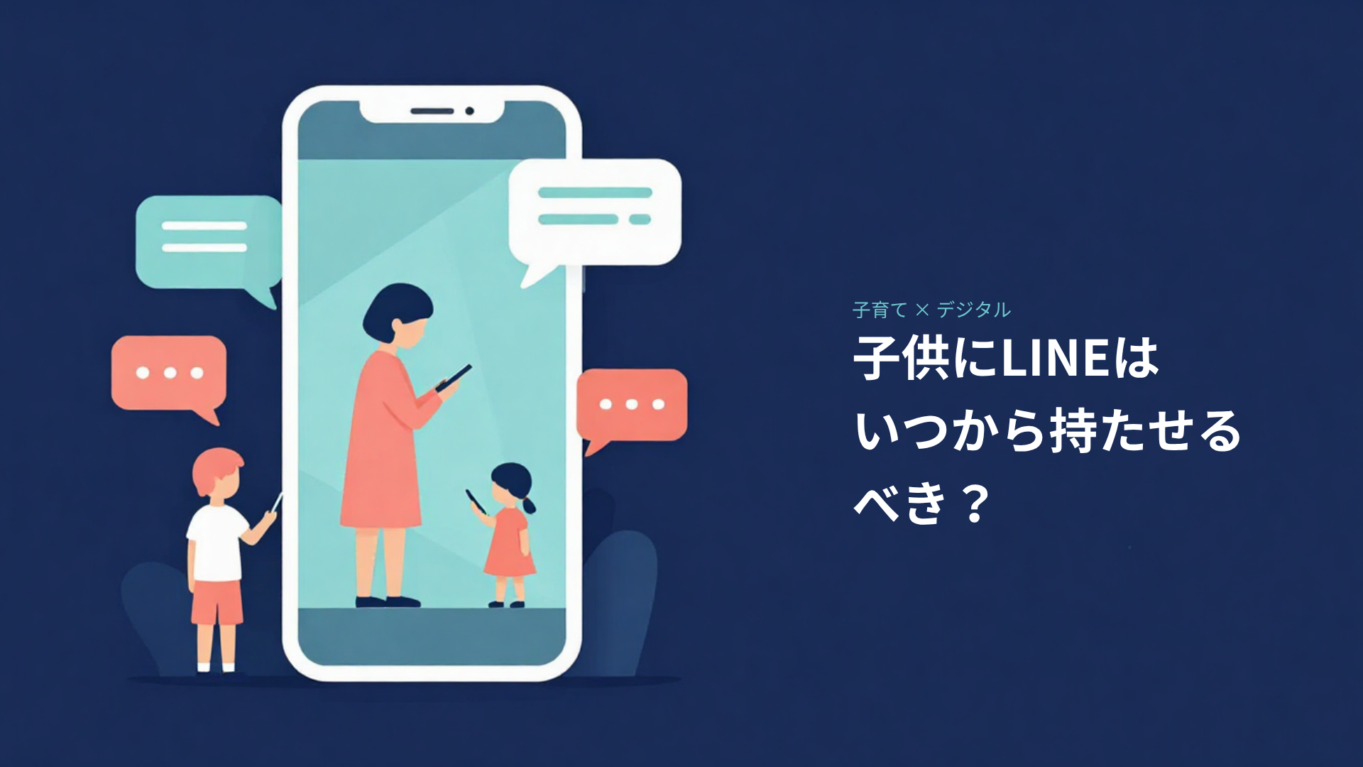 子供にLINEはいつから？