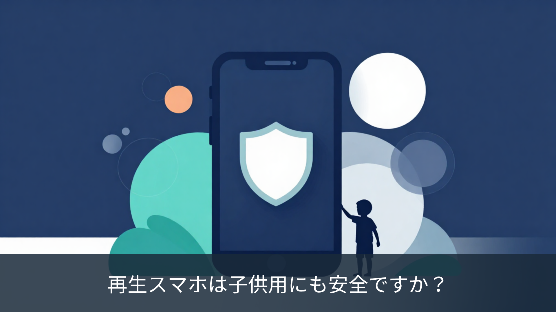 再生スマホ 子供 安全