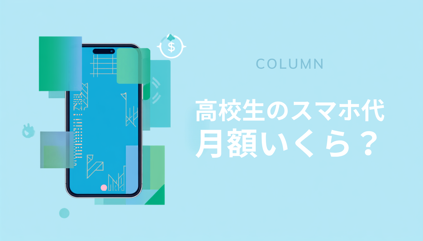 高校生のスマホ代 月額いくら？