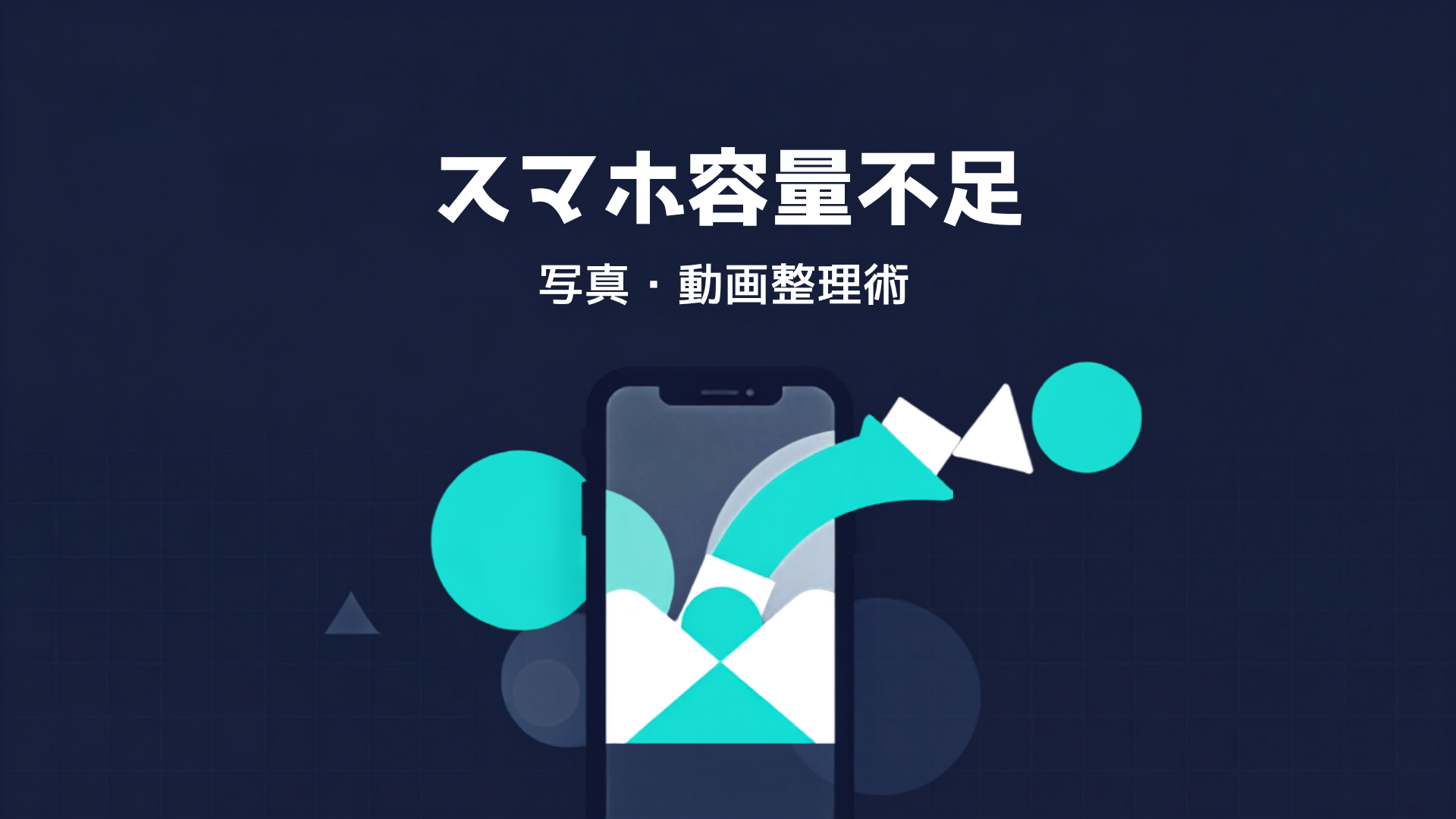 スマホ容量不足を防ぐ 写真・動画整理術