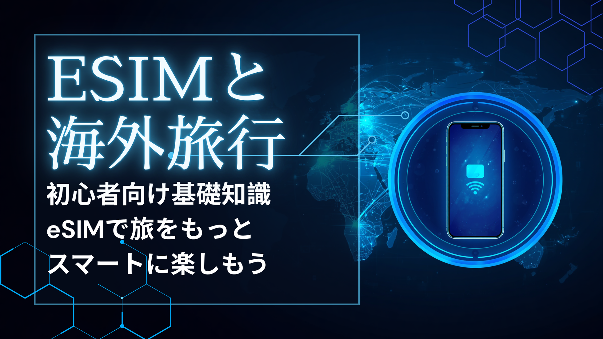 海外旅行のeSIM 初心者向け基礎知識