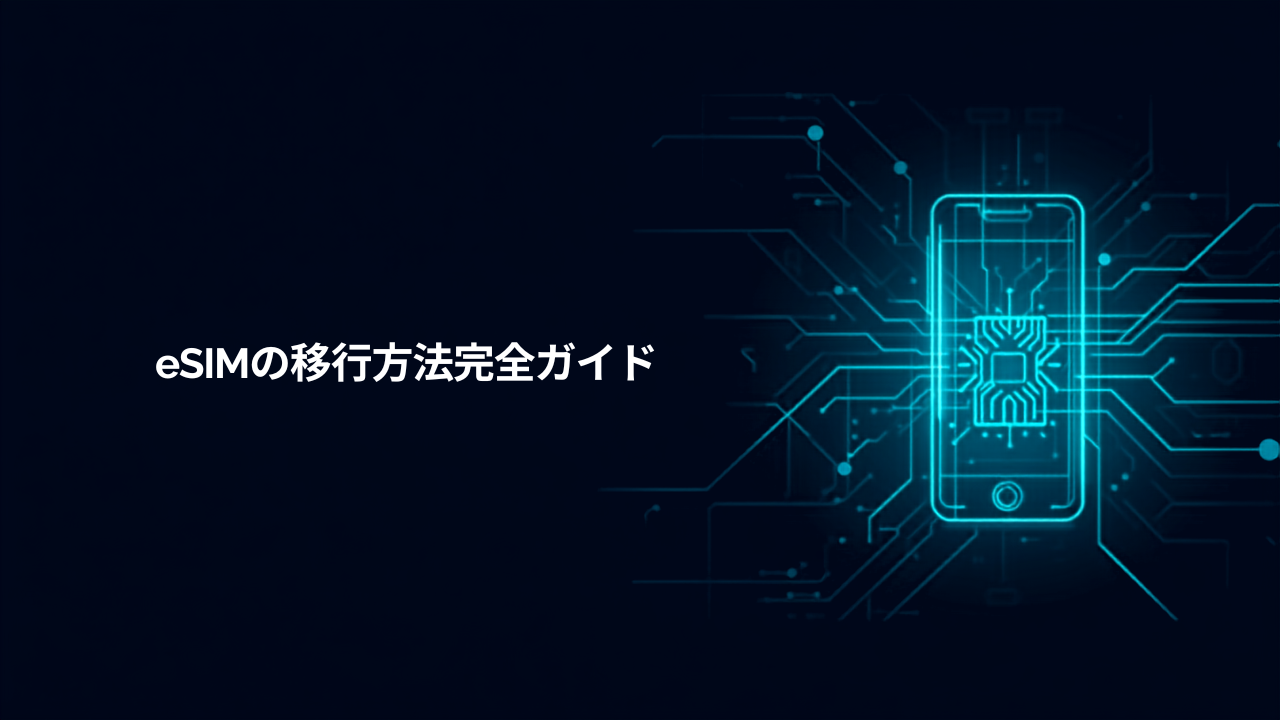 eSIMの移行方法 完全ガイド