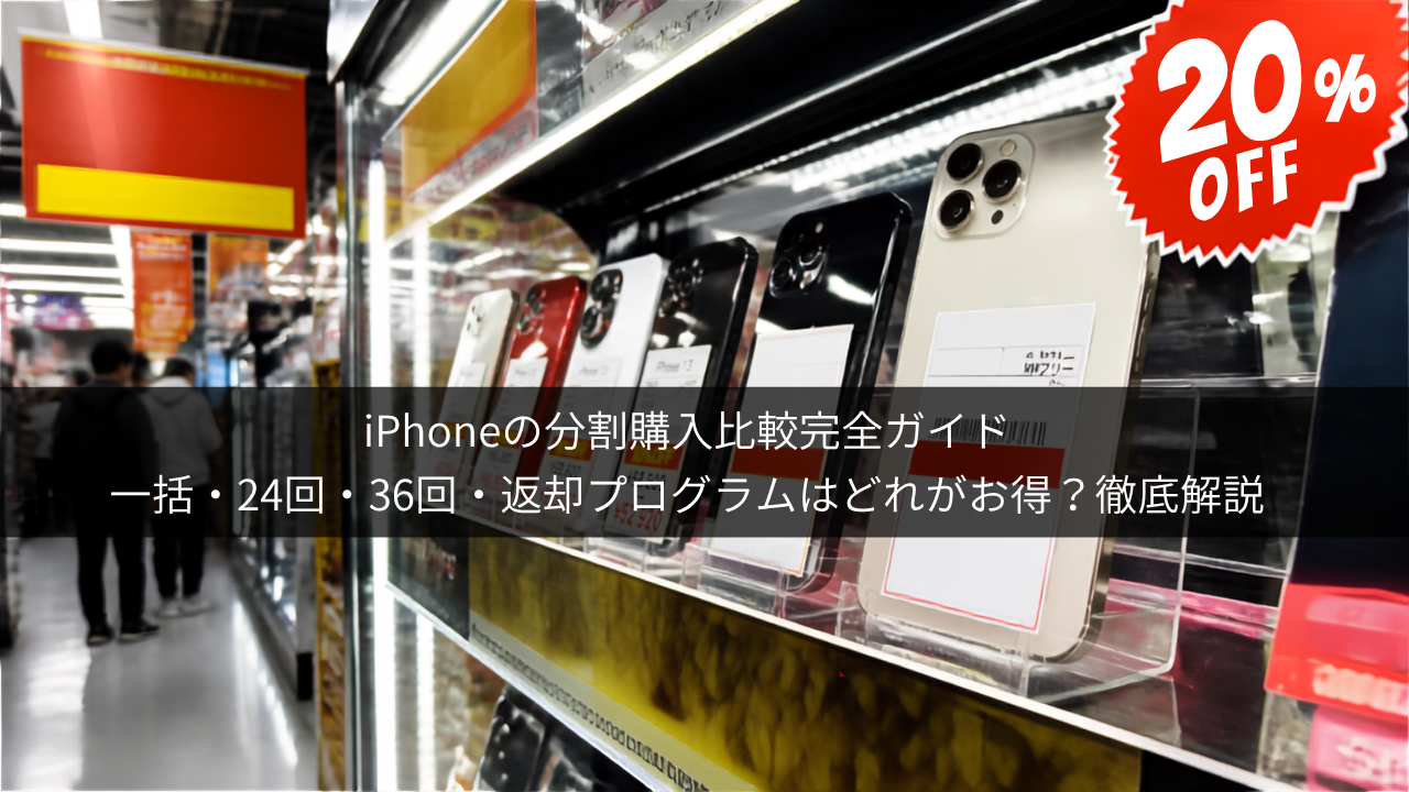 iPhone分割購入 どれがお得？