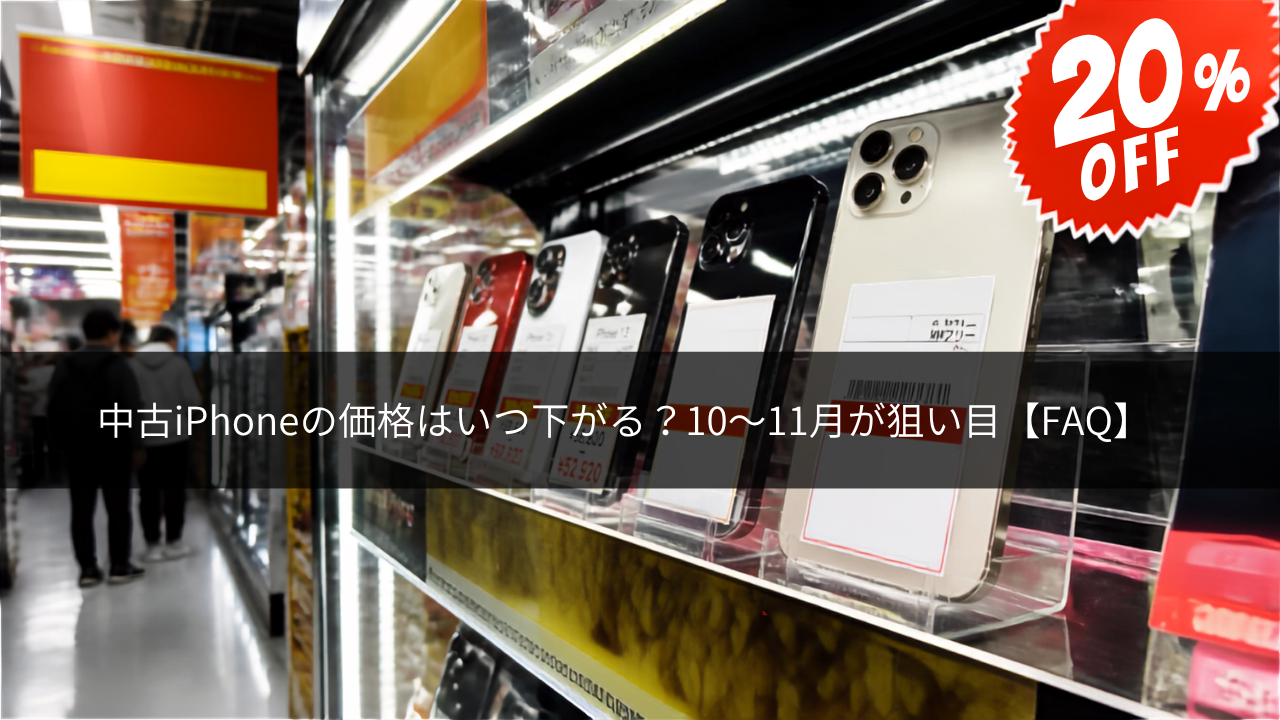 中古iPhone いつ安くなる？
