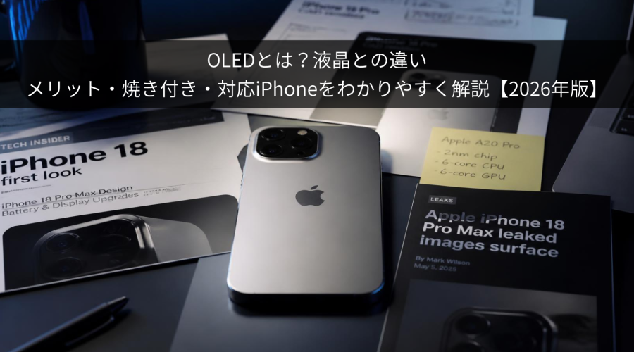 有機EL・液晶の違いを 30秒で理解