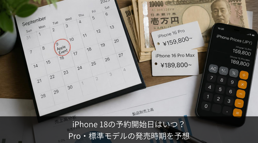 iPhone 18の予約開始日はいつ？