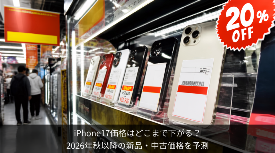iPhone17価格は どこまで下がる？