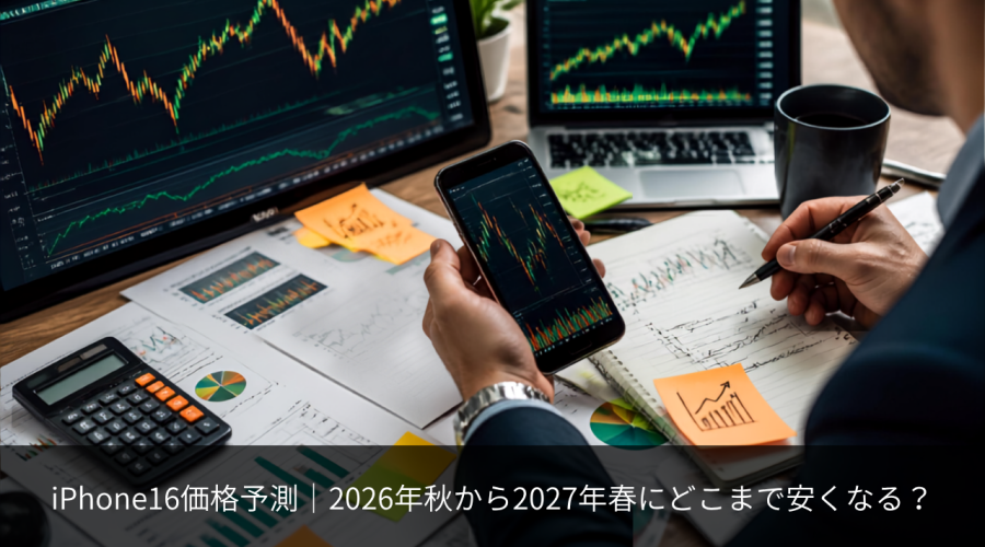 iPhone16 価格予測
