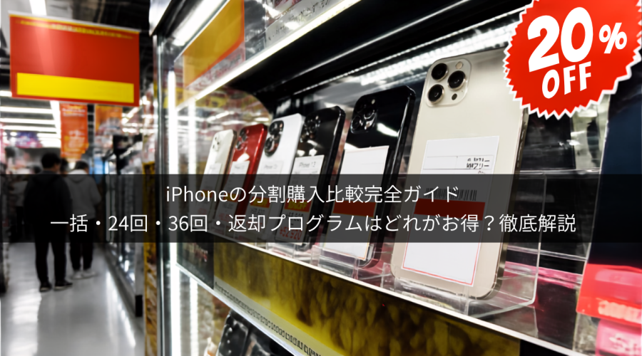 iPhone分割購入 どれがお得？