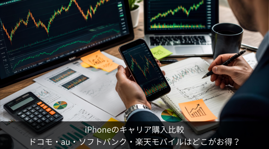 iPhone購入 キャリア4社比較