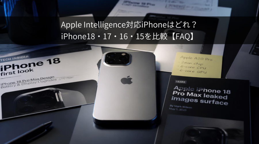 Apple Intelligence どのiPhoneが対応？