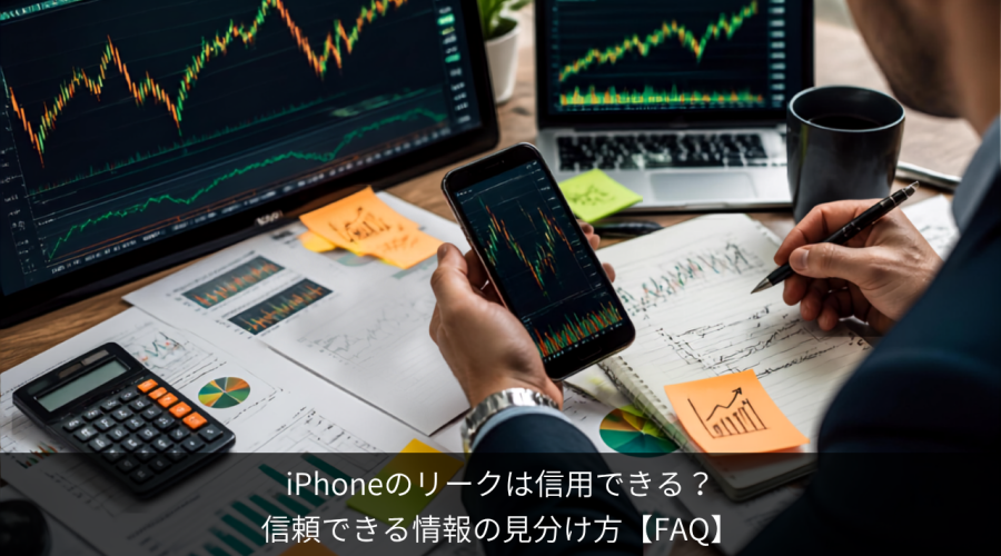 iPhoneリーク 信用できる？