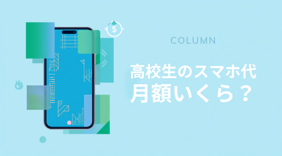 高校生のスマホ代 月額いくら？