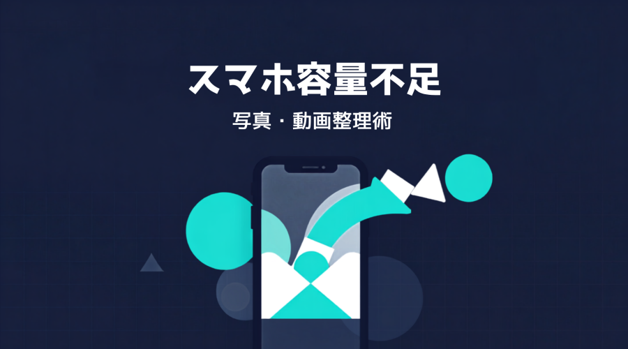 スマホ容量不足を防ぐ 写真・動画整理術