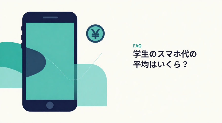 学生のスマホ代 平均はいくら？