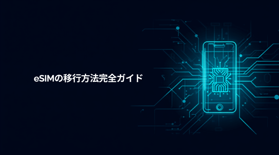 eSIMの移行方法 完全ガイド
