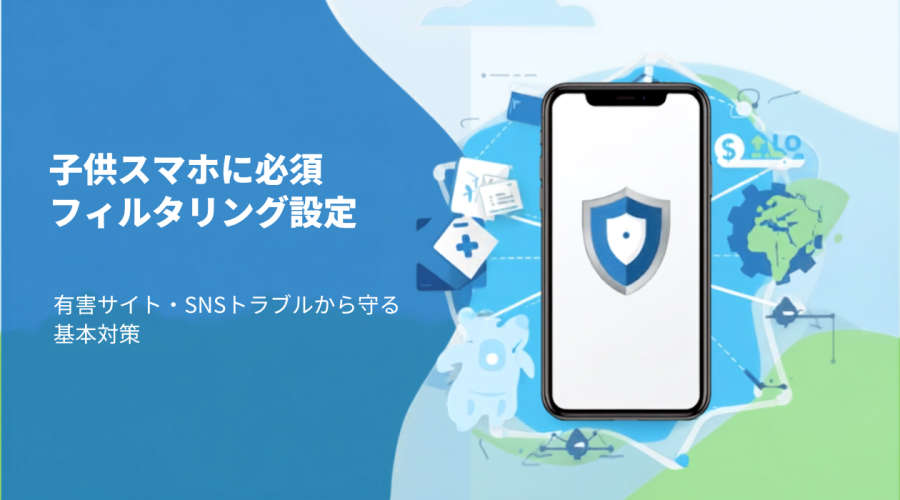 有害サイト・SNSトラブルから守る基本対策