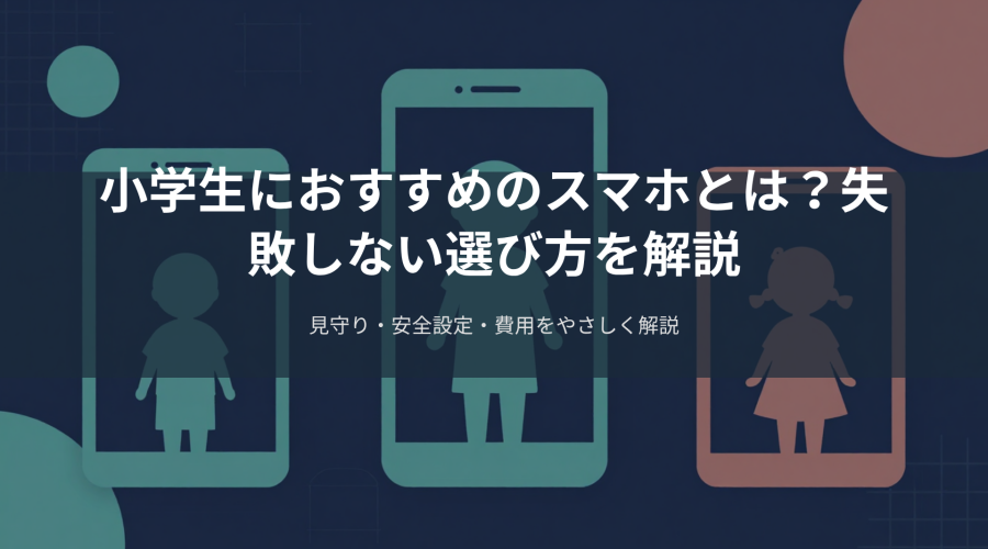 小学生におすすめのスマホ。失敗しない選び方